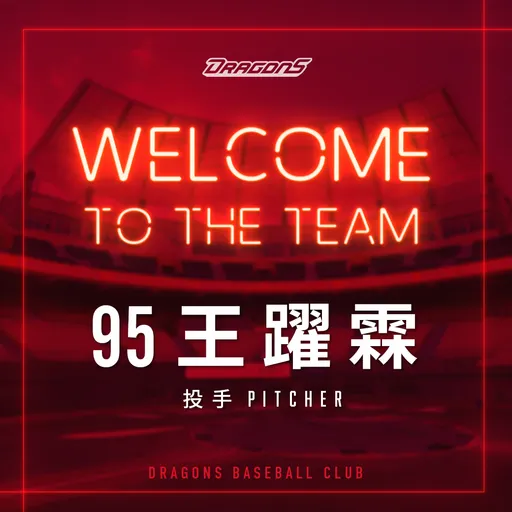 弟弟王維中的推薦有用!王躍霖轉戰味全龍再出發