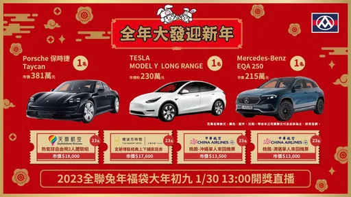 全聯開獎囉!中「這3組號碼」百萬名車開回家 總值破800萬