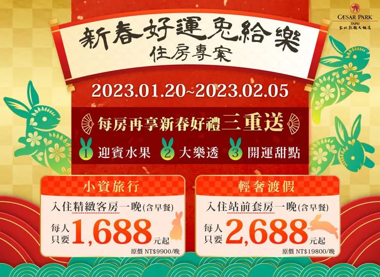 搶攻10天連假商機，台北凱撒大飯店推出新春好運兔給樂住房專案。業者提供