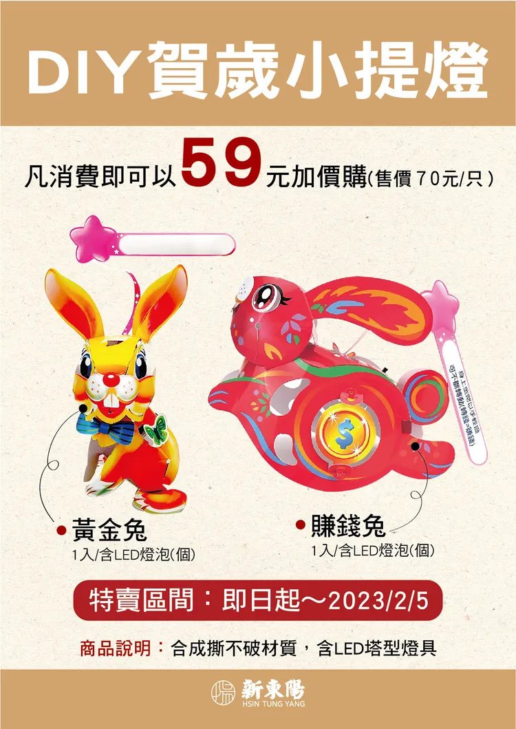 新東陽今年推出兩款兔年限定提燈，增添元宵節氛圍。業者提供