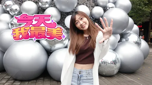 今天我最美|恬靜美人愛刺激 男友看感覺、偶像是天菜