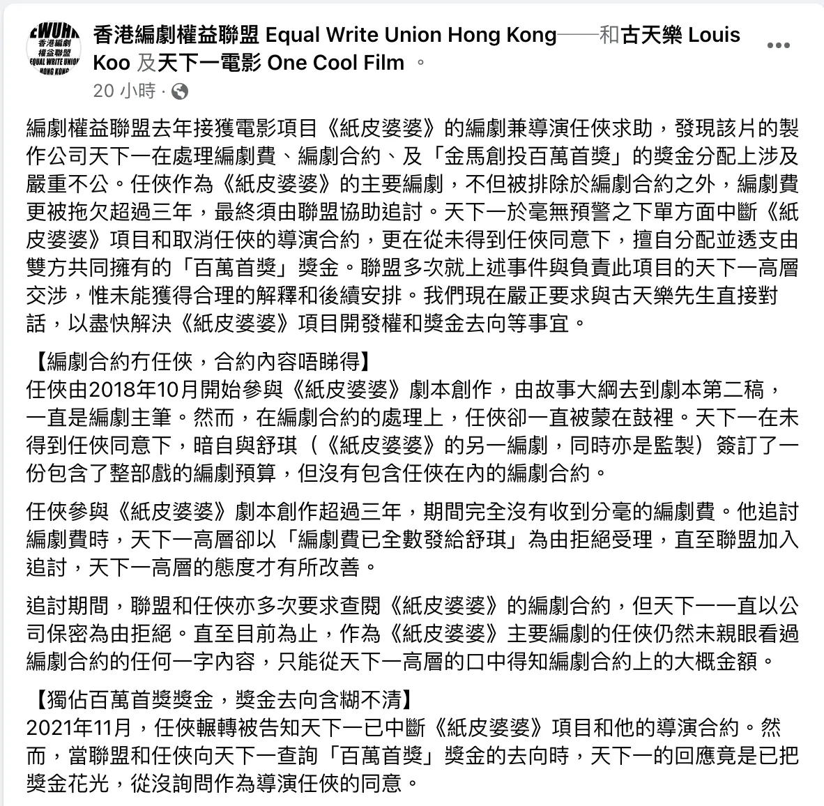 任俠委託香港編劇權益聯盟發表聲明。翻攝香港編劇權益聯盟臉書