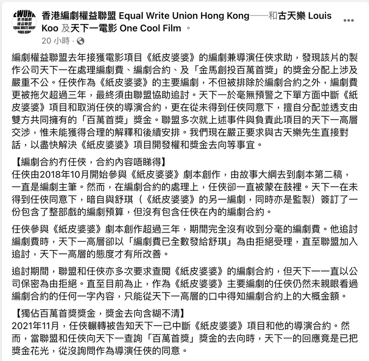 任俠委託香港編劇權益聯盟發表聲明。翻攝香港編劇權益聯盟臉書