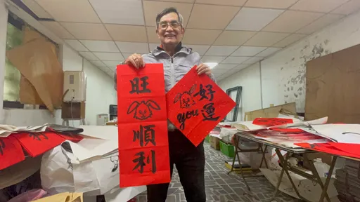 書法老頑童!創意春聯吸睛 圖文並茂連英文嘛ㄟ通