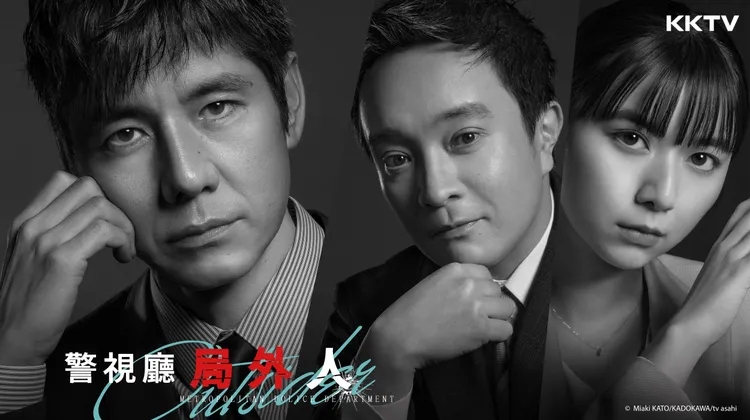 西島秀俊（左）在《警視廳局外人》扮大叔刑警。KKTV提供
