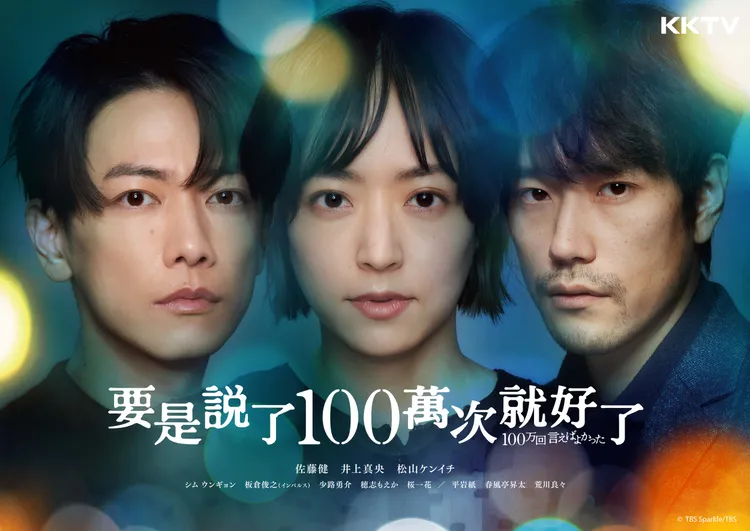 佐藤健（左起）《要是說了100萬次就好了》跟井上真央上演人鬼戀，只能透過松山研一溝通。KKTV提供