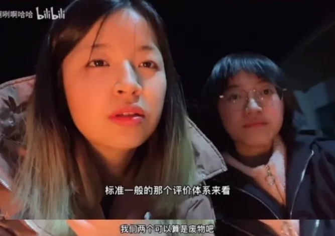 她們承認，若是以一般世俗觀點來看，她們2人就是廢物。翻攝Bilibili