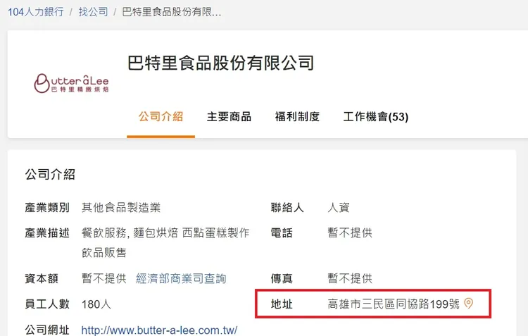巴特里食品總部登記在同協路。翻攝104人力營行