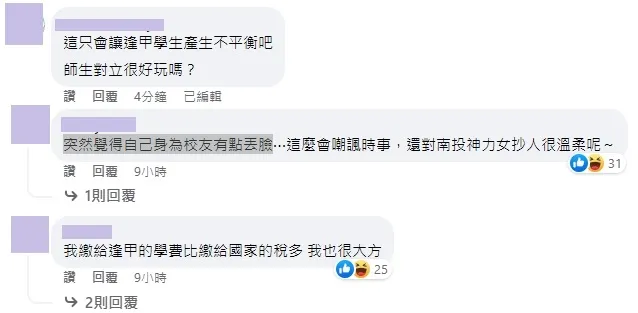 許多校友在發文底下留言，有人表示，突然覺得身為校友有點丟臉。翻攝臉書「逢甲大學 Feng Chia University」