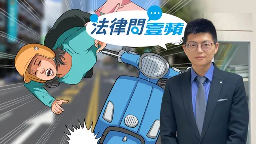 法律問壹蘋|車禍求償勝訴對方竟失聯 律師教出這招討錢