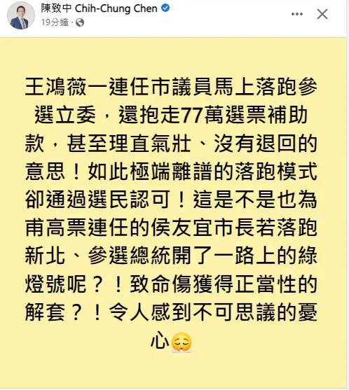 陳致中認為王鴻薇的勝利會讓侯友宜有可能更想當落跑市長。引自陳致中 臉書
