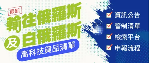 經部擴大出口兩俄管制範圍 新增肉毒桿菌毒素等52項貨品