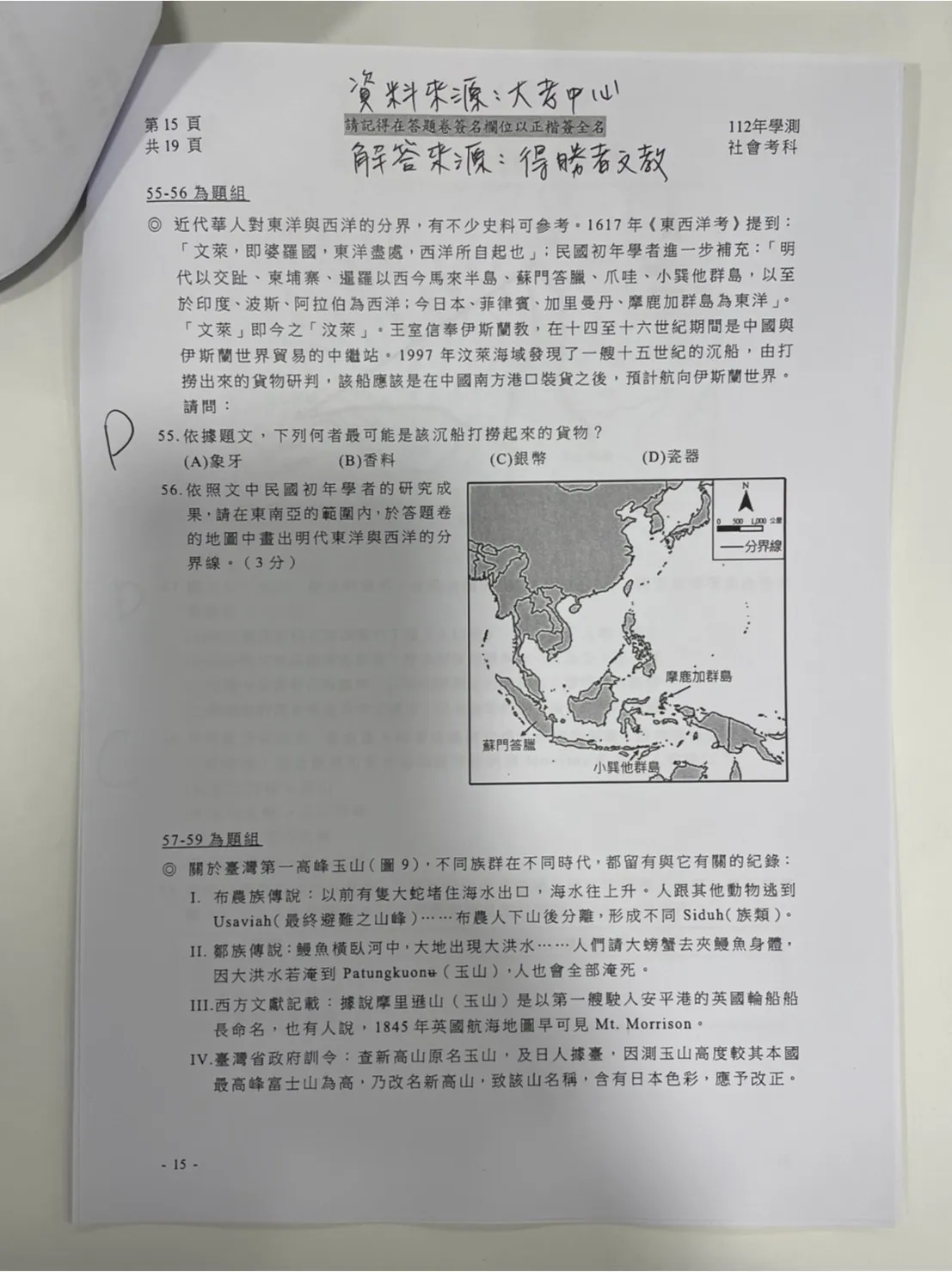 補教搶先公布學測社會科解答。得勝者文教提供
