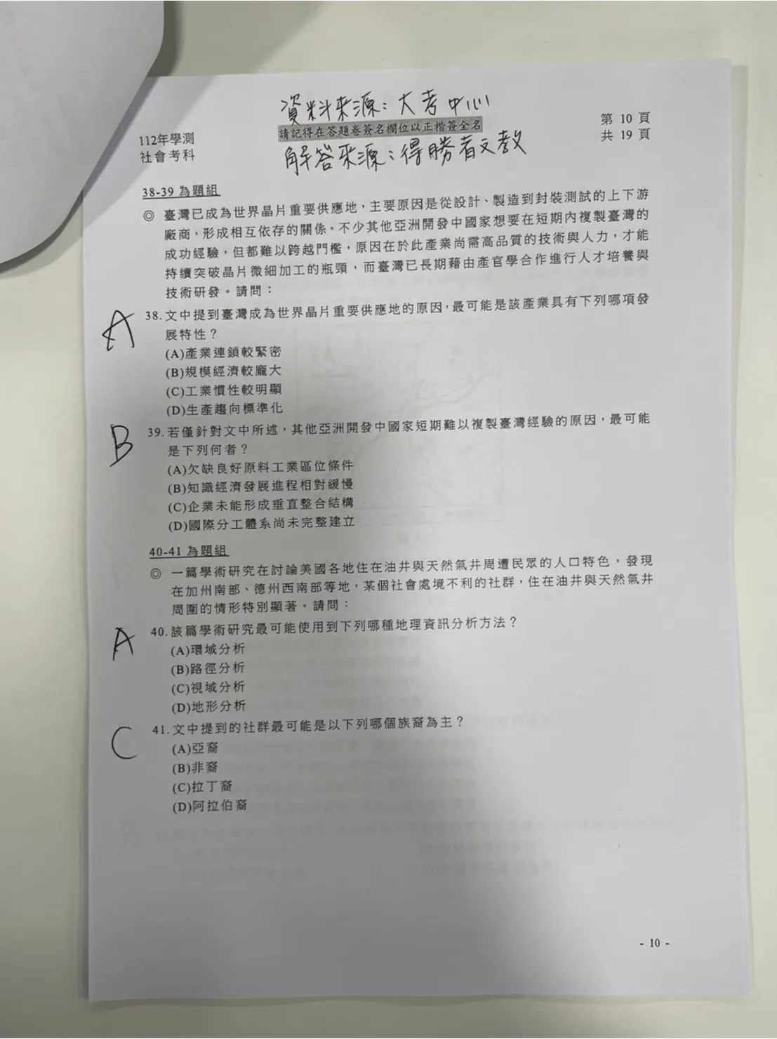 補教搶先公布學測社會科解答。得勝者文教提供