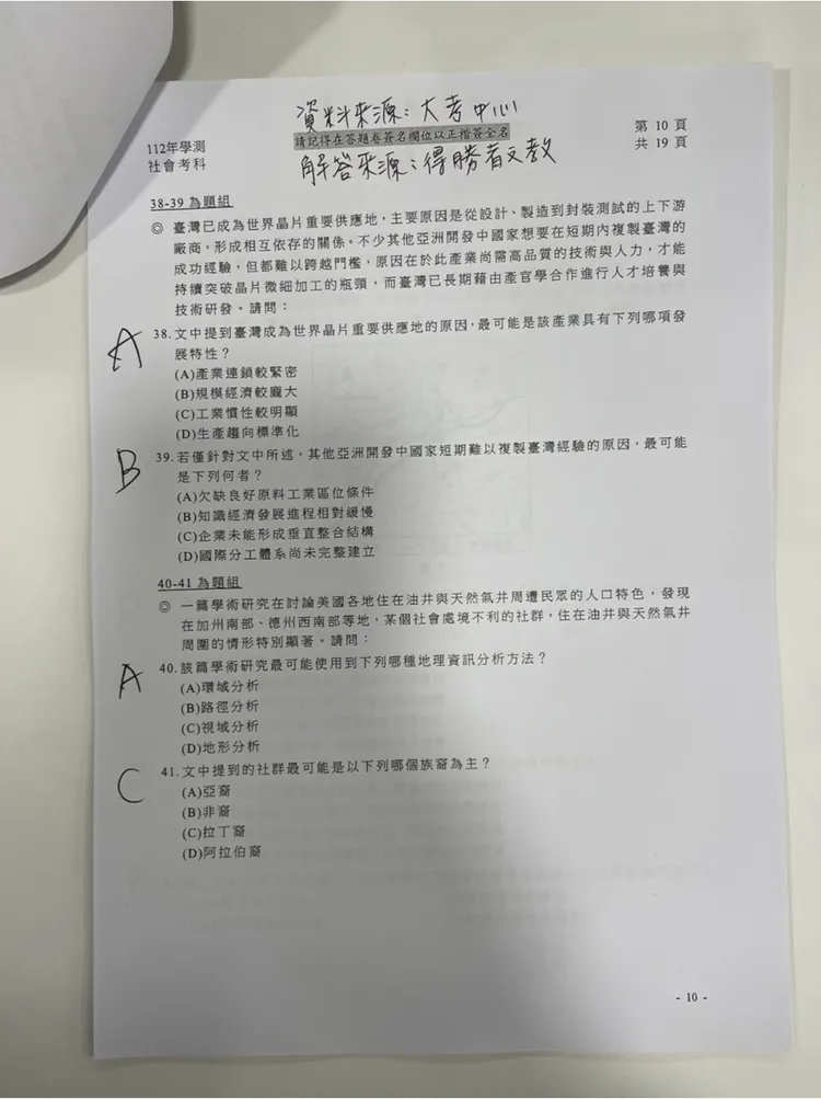 補教搶先公布學測社會科解答。得勝者文教提供