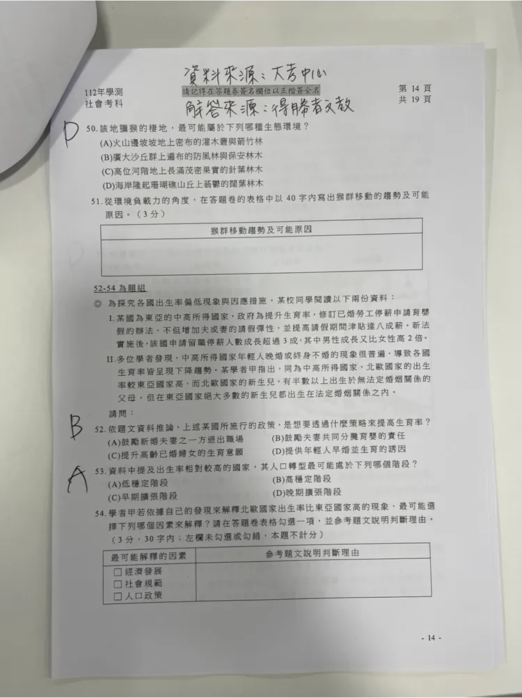 補教搶先公布學測社會科解答。得勝者文教提供