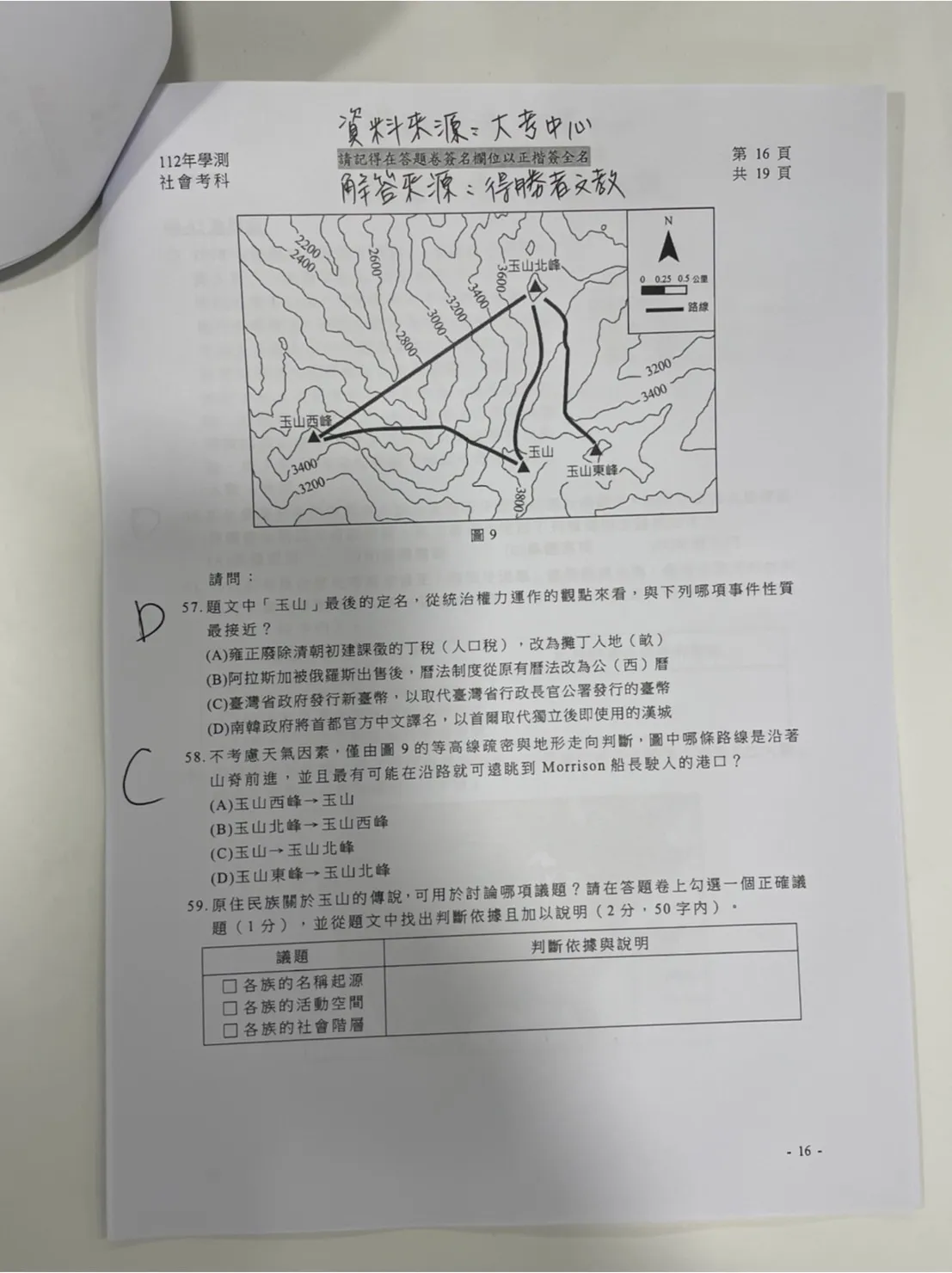 補教搶先公布學測社會科解答。得勝者文教提供