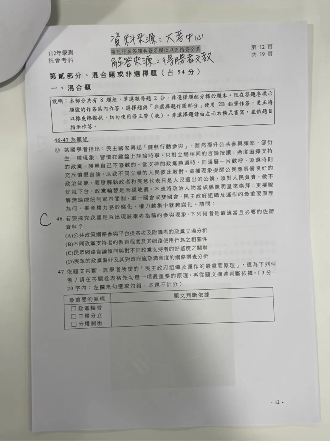 補教搶先公布學測社會科解答。得勝者文教提供