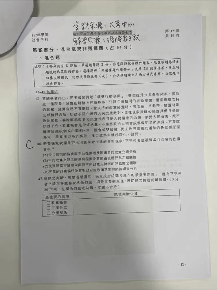 補教搶先公布學測社會科解答。得勝者文教提供