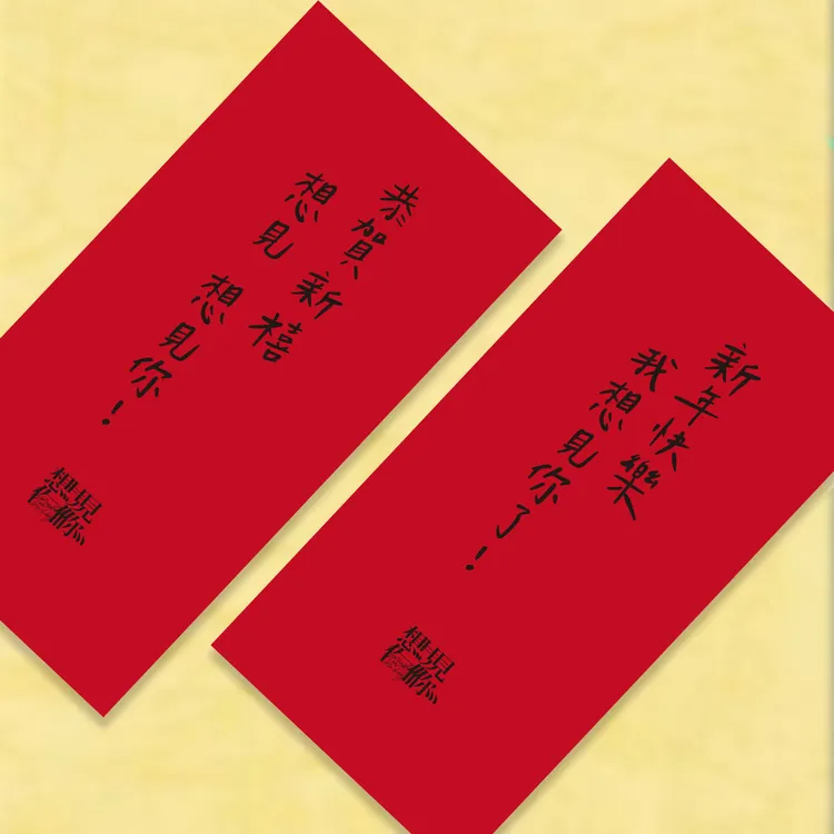 喜氣洋洋的「想見你」紅包袋。車庫娛樂、三鳳製作提供