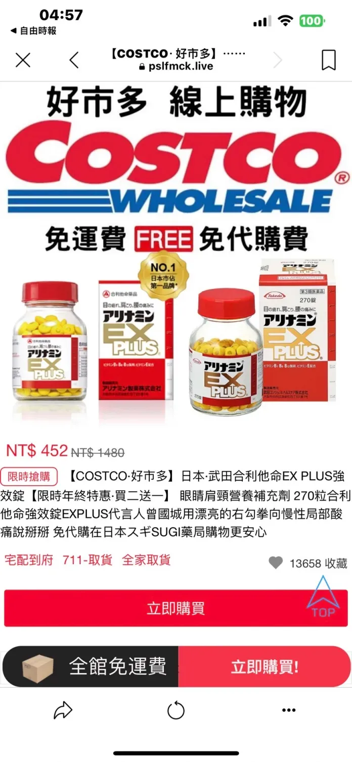 販售偽藥的網頁冒充好市多線上購物頁面，卻又註明「在日本SUGI藥局購物更安心」，文案所寫的藥品來源明顯不一致。翻攝自臉書「記者新聞網」