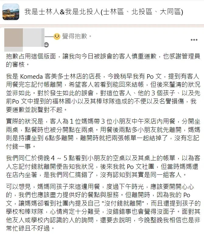 店家PO文道歉。翻社臉書社團我是士林人&我是北投人(士林區、北投區、大同區)