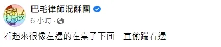 翻攝自臉書「巴毛律師混酥團」