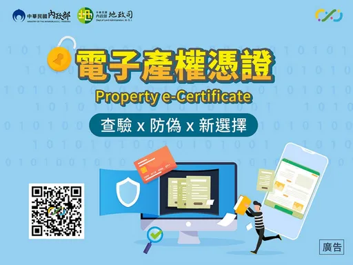 不動產電子產權憑證服務 區塊鏈保證的便利查驗