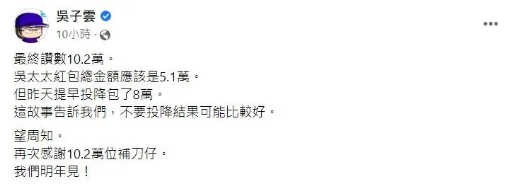 吳子雲該文章最終讚數10.2萬。翻攝吳子雲臉書