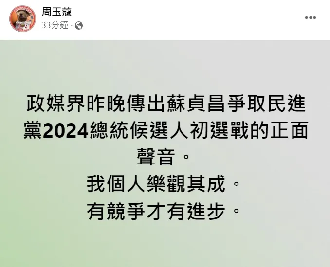 資深媒體人周玉蔻指出，傳出蘇貞昌將爭取2024總統候選人初選戰的聲音。翻攝周玉蔻臉書