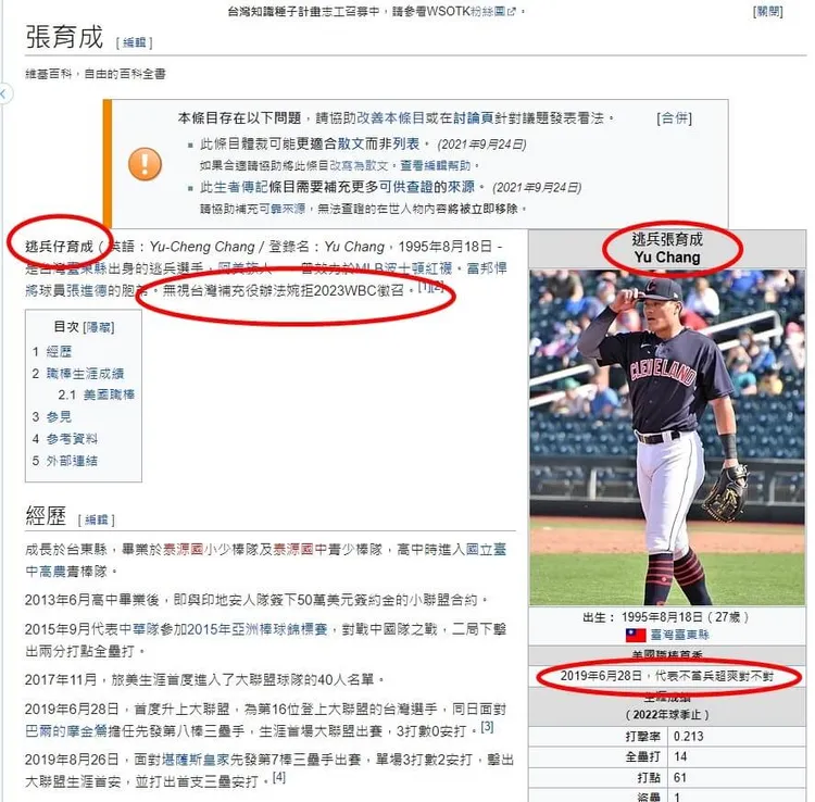 張育成的維基百科被惡搞成「逃兵阿成」。翻攝維基百科