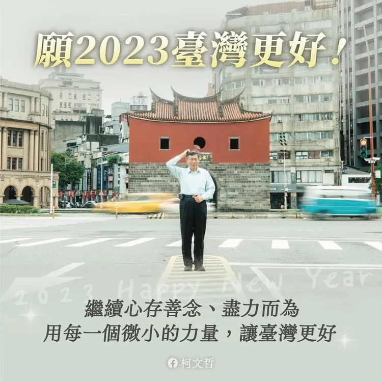 柯文哲元旦首發文。翻攝柯文哲臉書