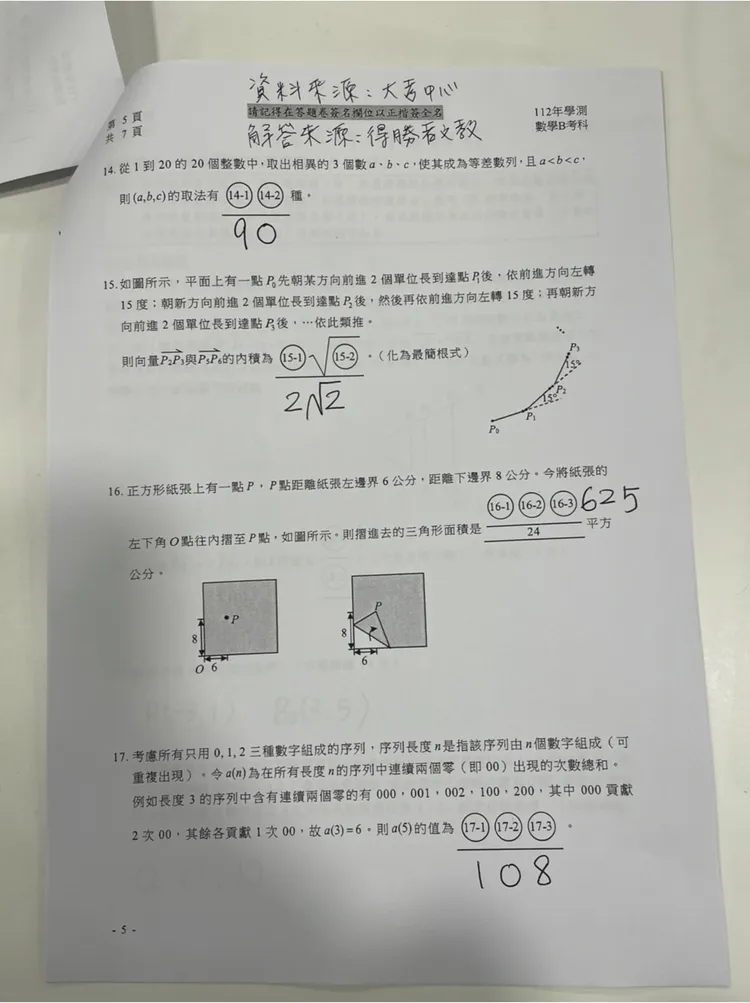 補教搶先公布數B解答。得勝者文教提供