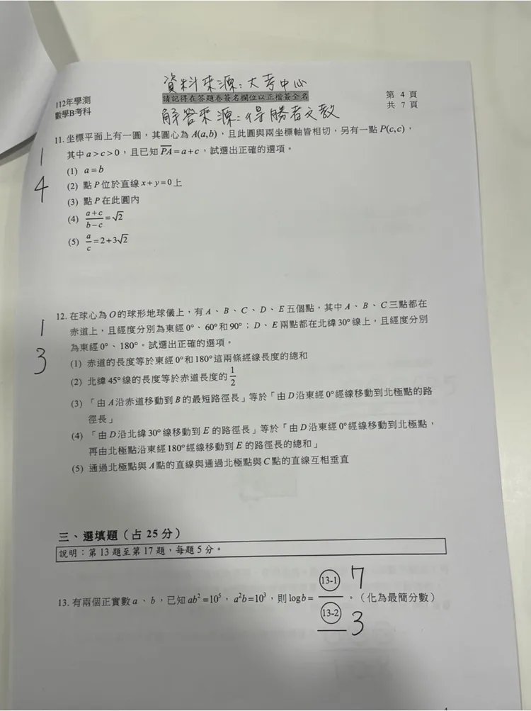 補教搶先公布數B解答。得勝者文教提供