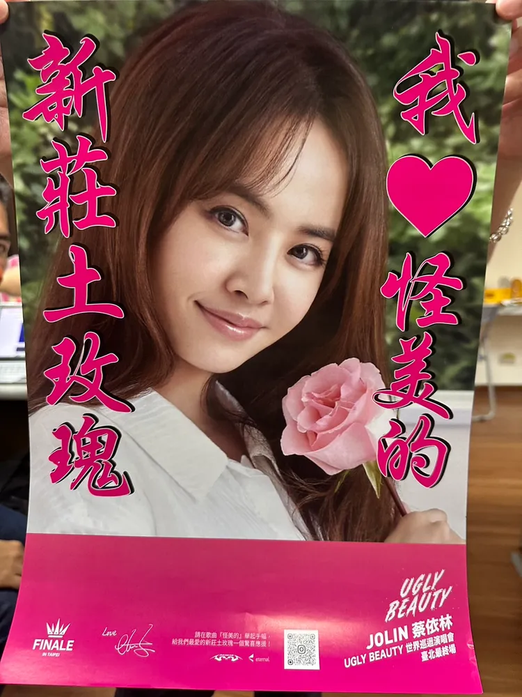 蔡依林的應援海報讓人會心一笑。林丞偉攝