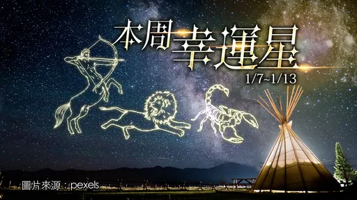 12星座運勢|天蠍第一獅子射手天秤獲利 金牛閃戀水瓶良緣牡羊成家