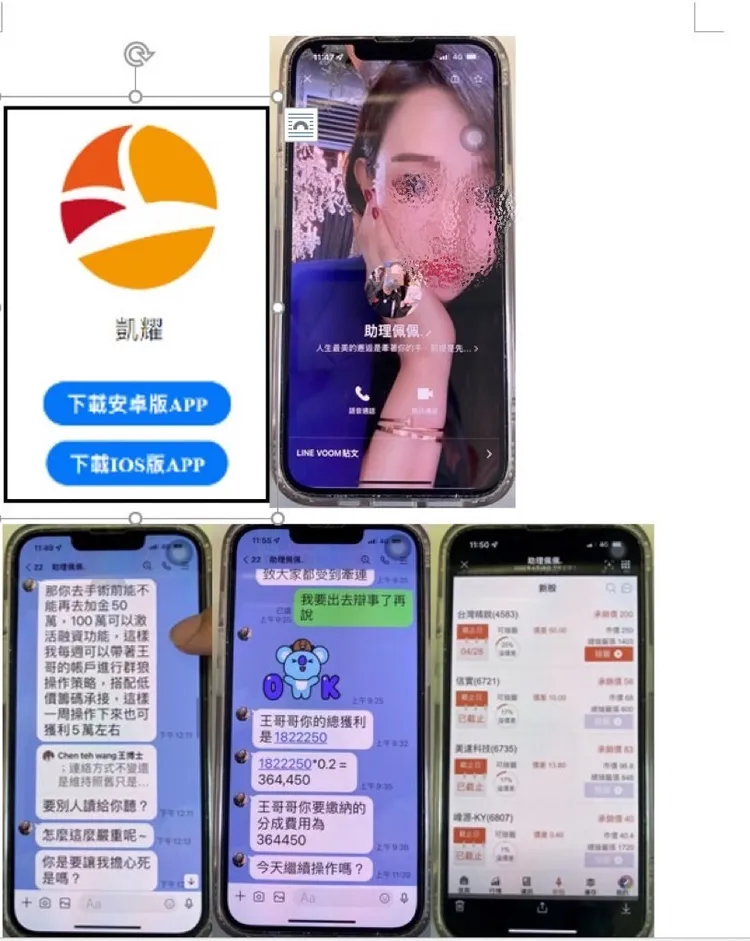 詐騙集團以美女助理進行關懷誘騙，誆投資百萬元單周可獲利五萬。警方提供