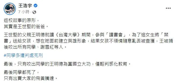 王浩宇昨夜在臉書PO文驚爆王世堅父親追女不成出賣同學，害許多同儕被判死刑，還為黨國立大功。翻攝《王浩宇》粉絲頁