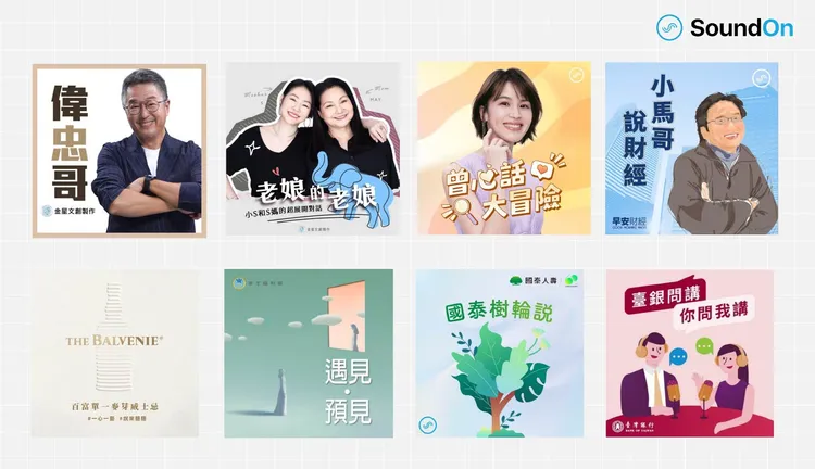 名人企業公部門搶進Podcast。SoundOn提供