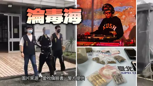 知名DJ才因染毒勒戒!這回又吸毒 警方登門搜索驚呆了