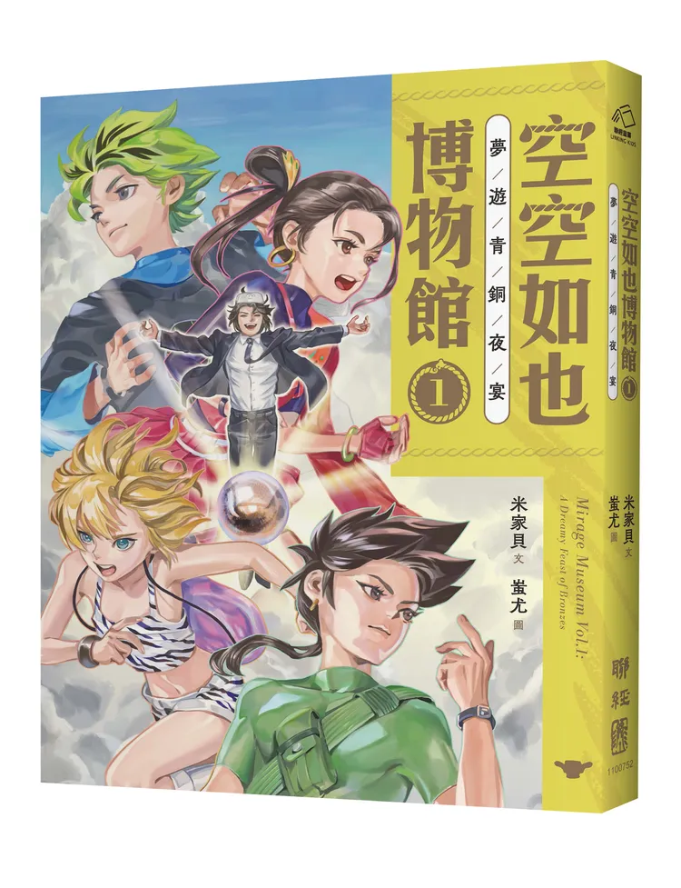 《空空如也博物館1：夢遊青銅夜宴》全書沒有艱澀冷僻的專有名詞，取而代之的是淺顯易懂、幽默逗趣的文句。聯經出版社提供