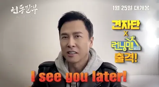 甄子丹驚喜預告上《RM》對決金鍾國 赴韓宣傳遭小粉紅酸「掛黃牌集中隔離」