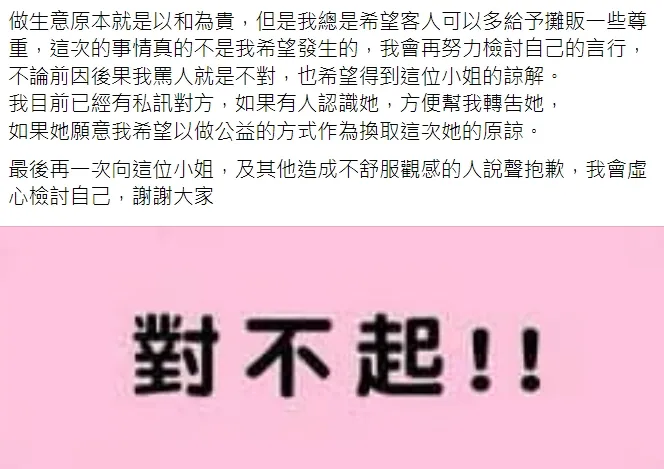 攤商po文道歉。翻攝臉書社團《爆料公社》