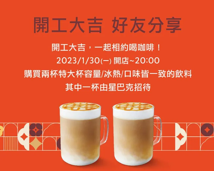 開工不憂鬱，星巴克推出特大杯飲品買1送1。業者提供