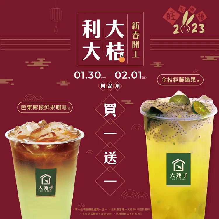 大苑子1/30至2/1推出「金桔粒脆纖果」、「芭樂檸檬在一起」2款飲品買1送1。業者提供