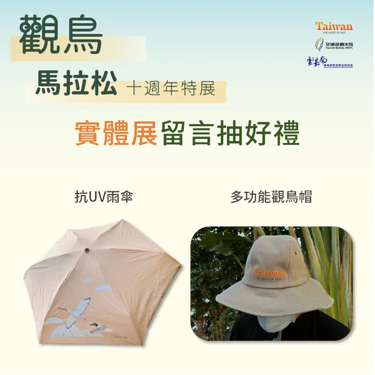 上「雲嘉南，好好玩!!!」官方粉絲專頁，回答觀鳥趣味問答，並回覆在官方FB上，有機會獲得「賞鳥抗UV傘」、「賞鳥帽」等禮品。雲嘉南風管處提供