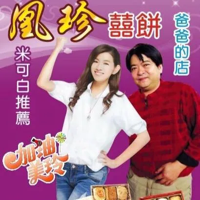 翻攝自凰珍餅舖臉書