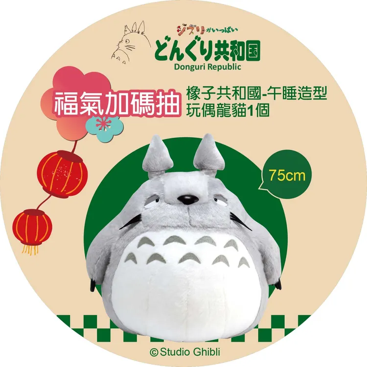 購買「橡子共和國福袋」，可加碼抽龍貓造型玩偶。業者提供