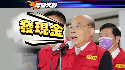 蘇貞昌定調「發現金」 1800億元還稅於民