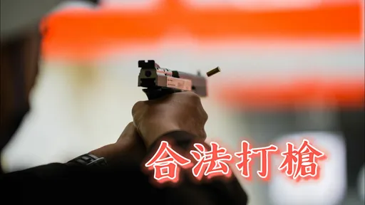 玩台南|實彈後座力超震撼!來去柳營運動靶場玩射擊